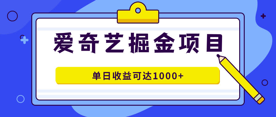 爱奇艺掘金项目：几分钟搞定一条作品，轻松批量操作，日赚1000+-安索博客网