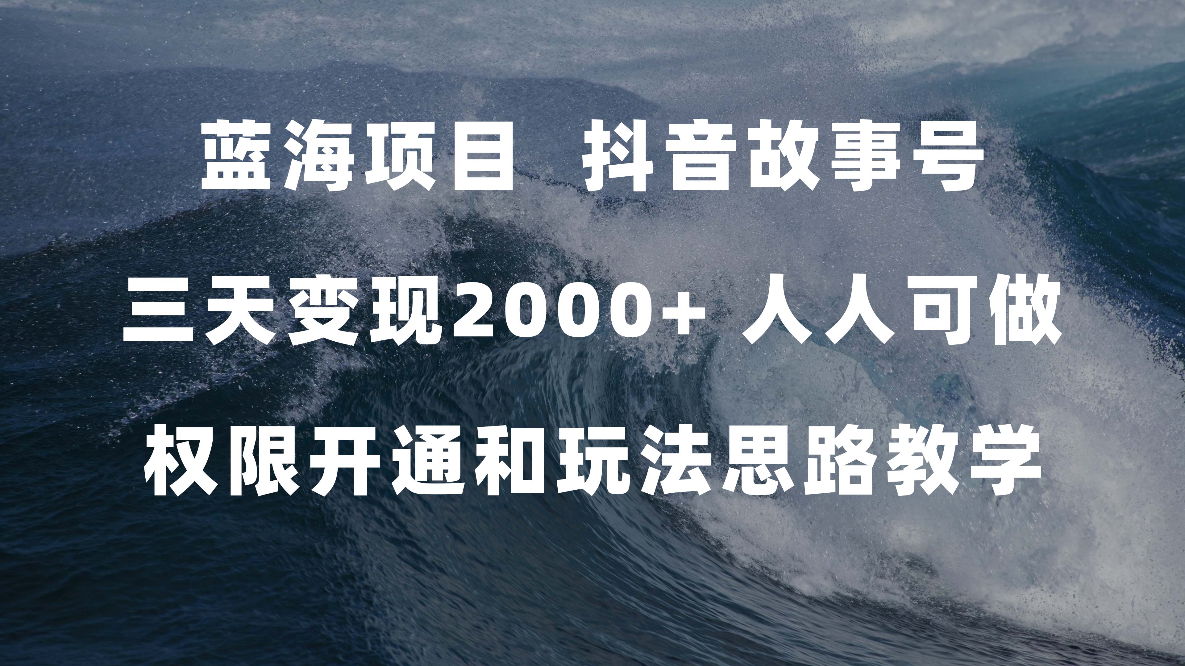 抖音故事号，蓝海项目3天赚2000+，人人能搞（附权限教程+238G素材）-安索博客网
