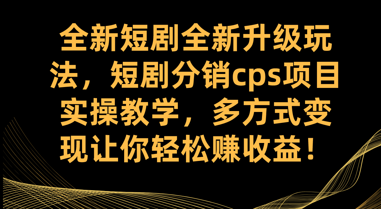 全新短剧玩法升级！手把手教你做短剧分销CPS，多种变现路子轻松赚钱-安索博客网