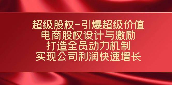 超级股权-引爆超级价值：电商股权设计与激励，打造全员动力机制-安索博客网