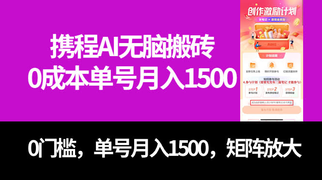 携程AI搬砖新玩法，零成本零门槛，单号月入1500，还能矩阵操作-安索博客网