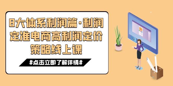 8大体系利润篇：定价定生死，电商高利润定价线上课（16节）-安索博客网