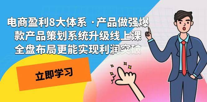 【7502期】电商赚钱8大秘籍 · 把产品做成爆款的策划课，全盘布局才能利润起飞-安索博客网