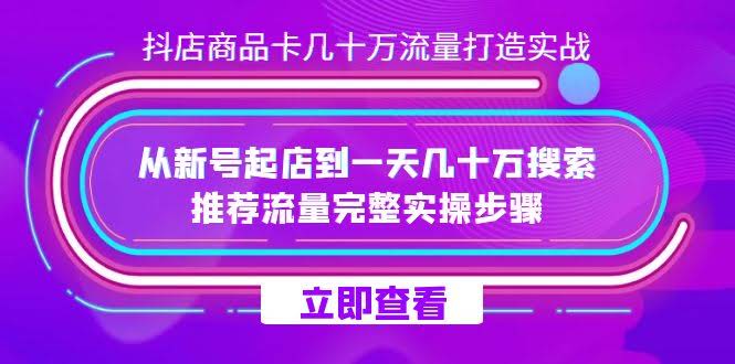 （第7500期）抖店商品卡流量实战，从零开始做到一天几十万搜索推荐流量-安索博客网