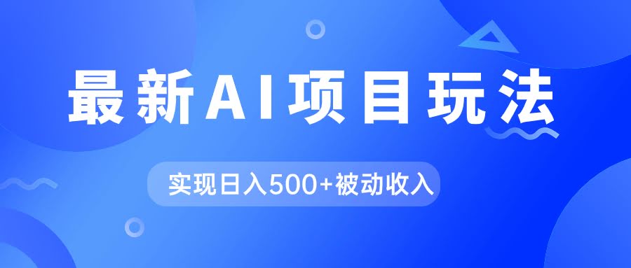 AI新玩法！用GPT自动写爆款文章赚钱，每天躺着赚500+-安索博客网