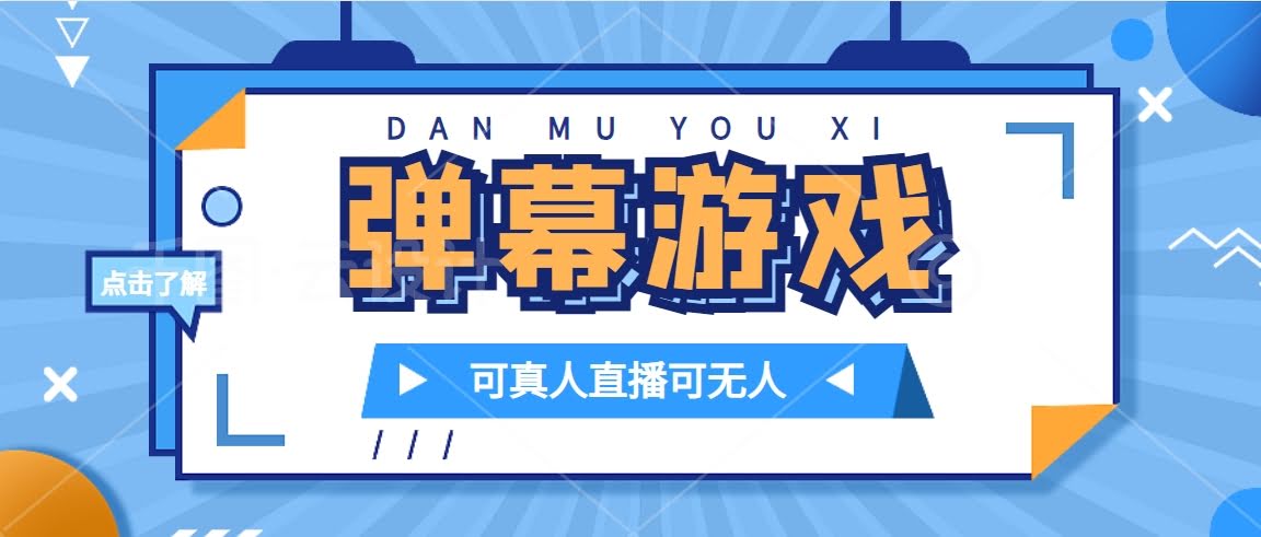 抖音自家弹幕游戏，不用报白，轻松日赚1000+-安索博客网