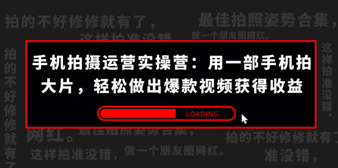 （7492期）手机拍视频-实操训练营：一部手机搞定大片，轻松做出爆款视频赚到钱（38节）-安索博客网