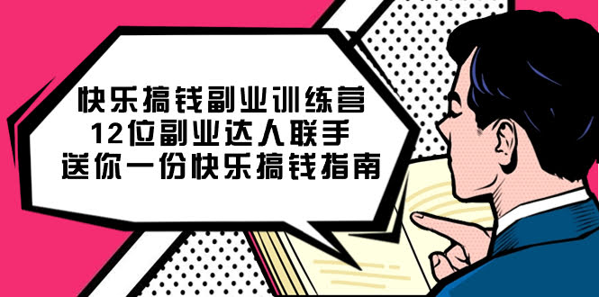 快乐搞钱副业训练营，12位达人带你边玩边赚-安索博客网