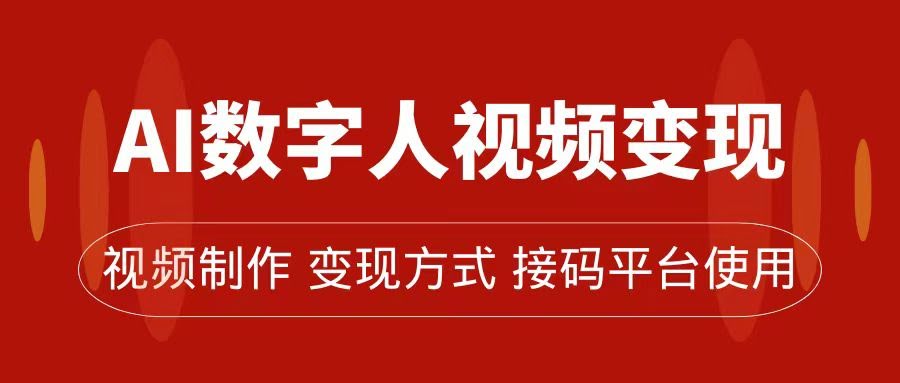 （7499期）AI数字人变现和流量玩法，轻松搞定流量密码，带货、赚流量、收徒都能玩-安索博客网