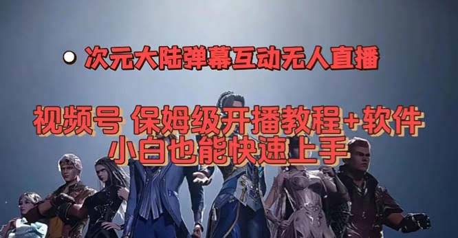 视频号次元大陆弹幕互动无人直播，手把手教你开播+送软件，小白也能轻松上手！-安索博客网