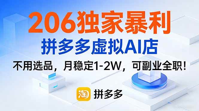 （17234期）206独家暴利玩法：拼多多虚拟AI店，不用愁选品，每月稳赚1-2W，副业全职都行！-安索博客网