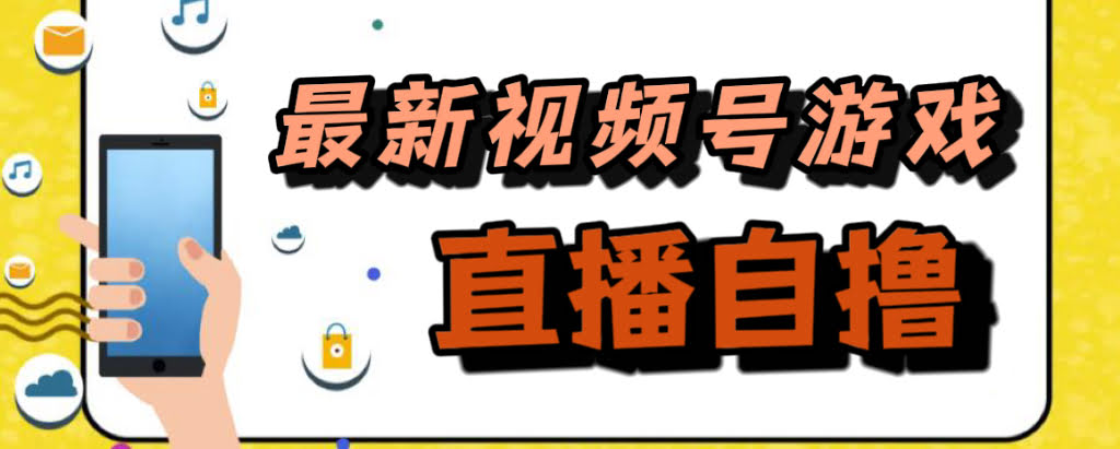 视频号游戏拉新新套路，自己玩也能赚50+！-安索博客网