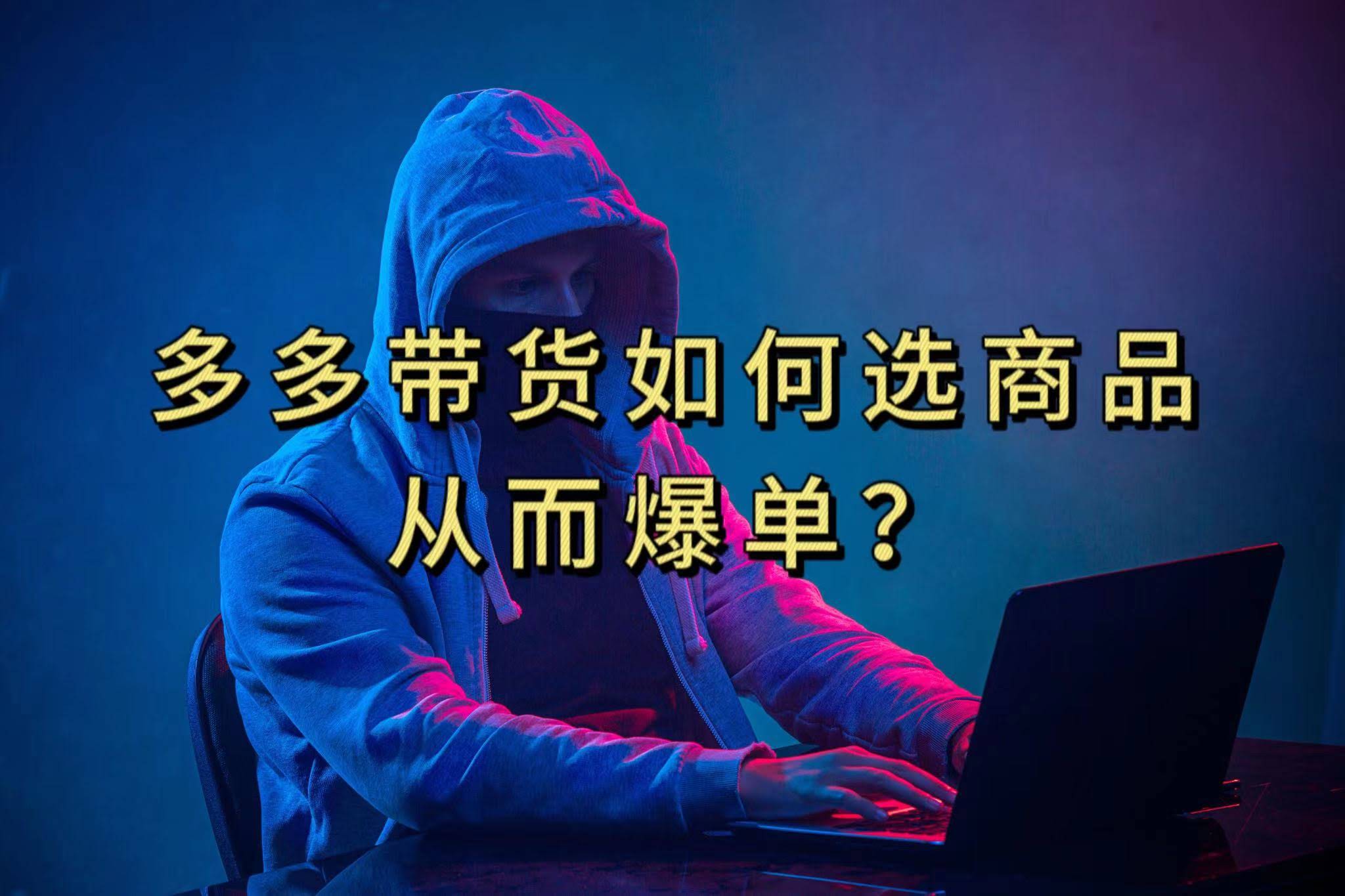 多多视频咋选视频链接才能爆单？10分钟教你，爆单真不是梦-安索博客网