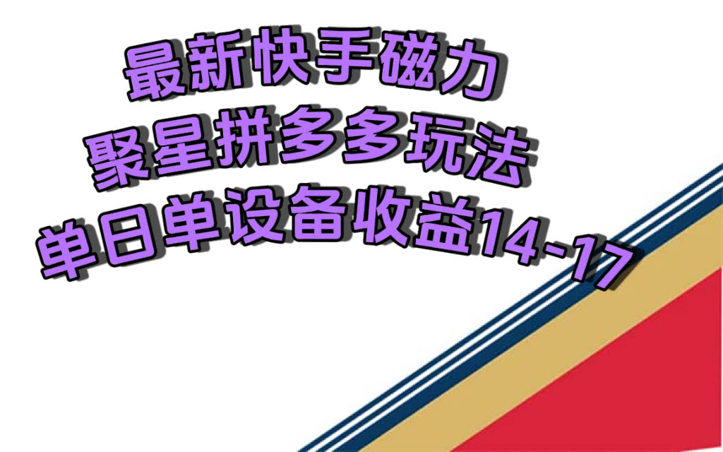 最新快手磁力聚星撸拼多多玩法，单台手机每天赚14-17元-安索博客网