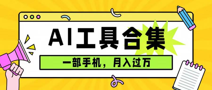 零成本搞定全套AI工具合集，一单29.9，手机就能月入过万（附资料）-安索博客网