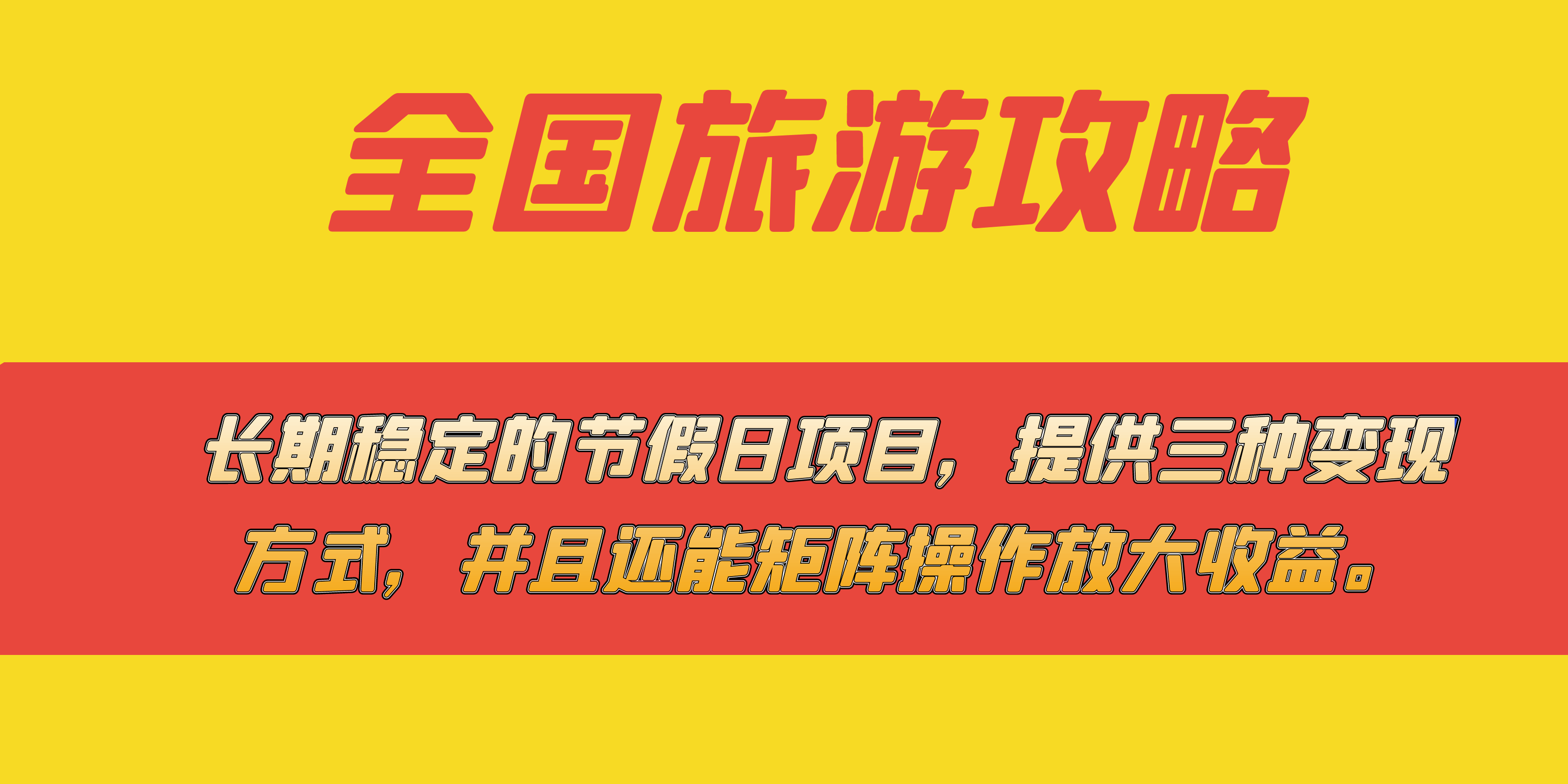 长期稳赚的节假日项目，全国旅游攻略，三种变现方式还能矩阵操作-安索博客网