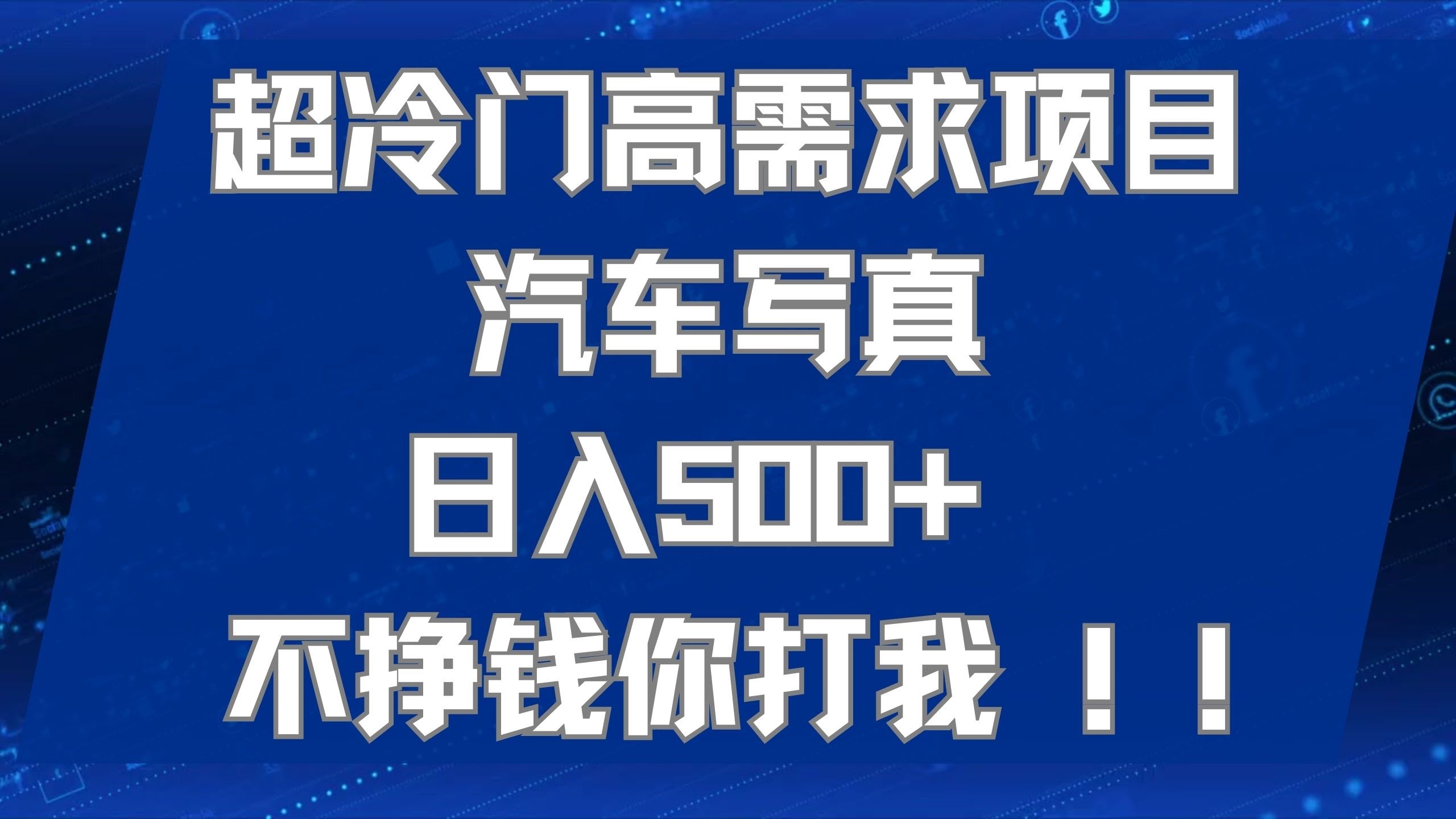 超冷门但超赚钱！汽车写真项目，每天500+轻松到手，不赚钱你来找我！-安索博客网