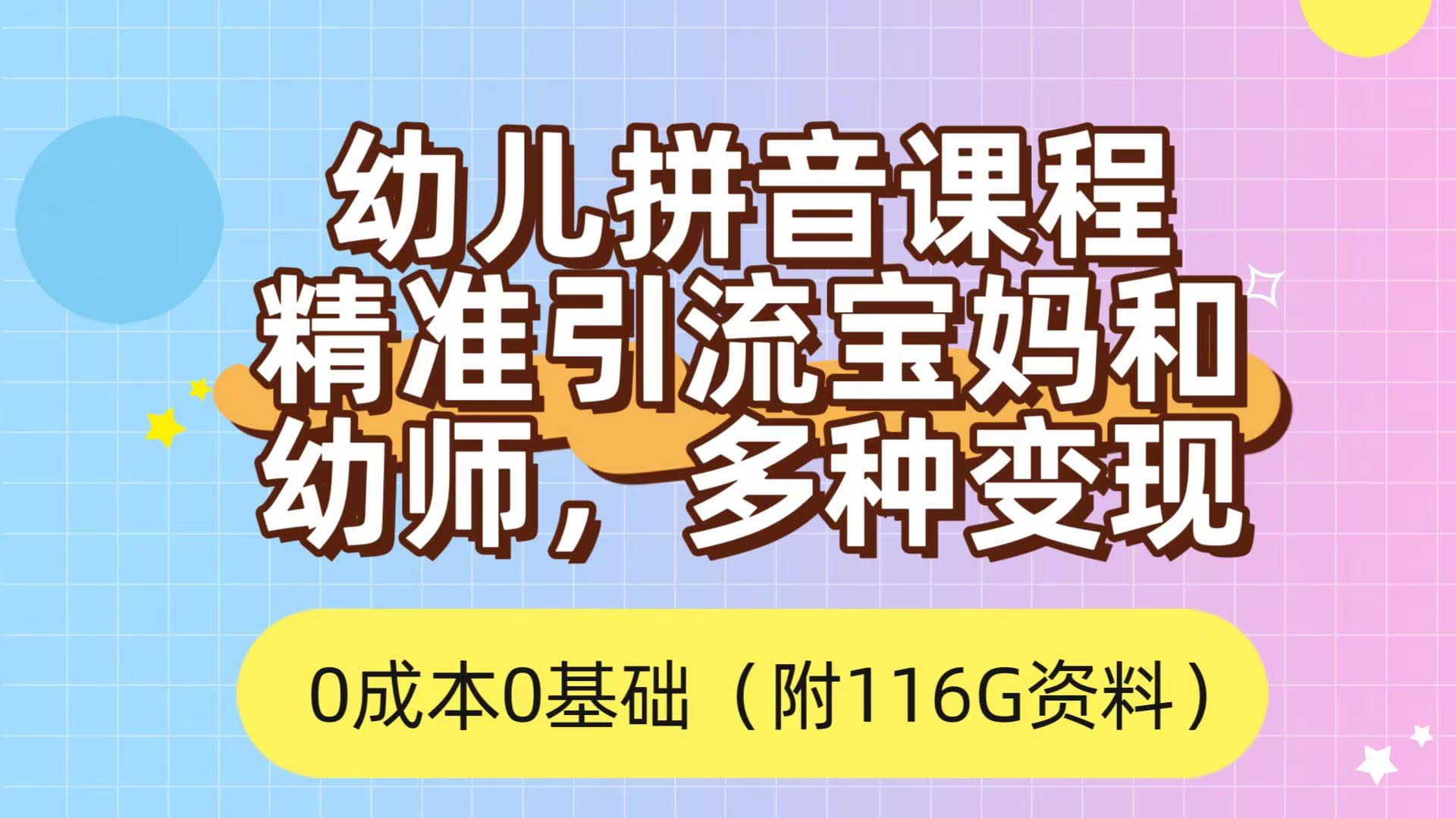 用幼儿拼音课程精准搞定宝妈，0成本还能赚好几份钱（附166G资料包）-安索博客网