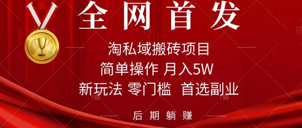 （7473期）淘私域搬砖项目，靠信息差月入5万，每天动动手指1小时，后期自动赚钱-安索博客网