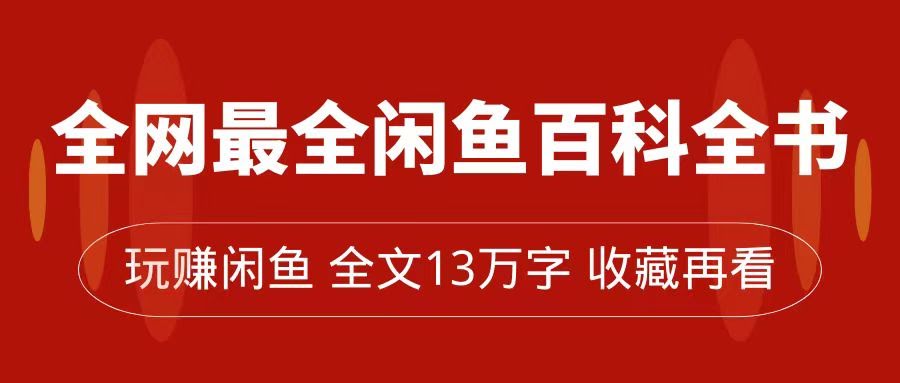 闲鱼卖货超全攻略！13万字干货，手把手带你从零做到月入过万-安索博客网