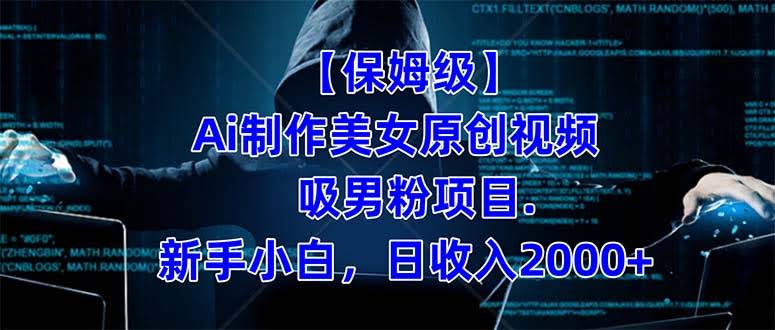 手把手教你做AI美女原创视频，轻松吸男粉，小白也能日入2000+（附素材工具）-安索博客网
