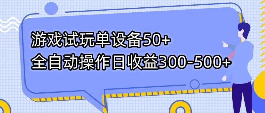 游戏试玩单设备50+，全自动操作，每天赚300-500+-安索博客网