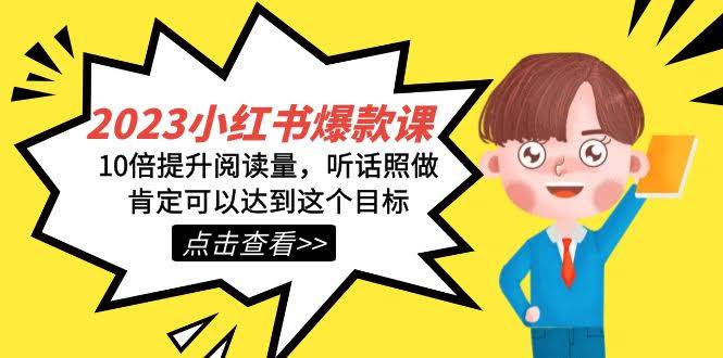 2023小红书爆款课，轻松让阅读量翻10倍，照着做就能成！-安索博客网