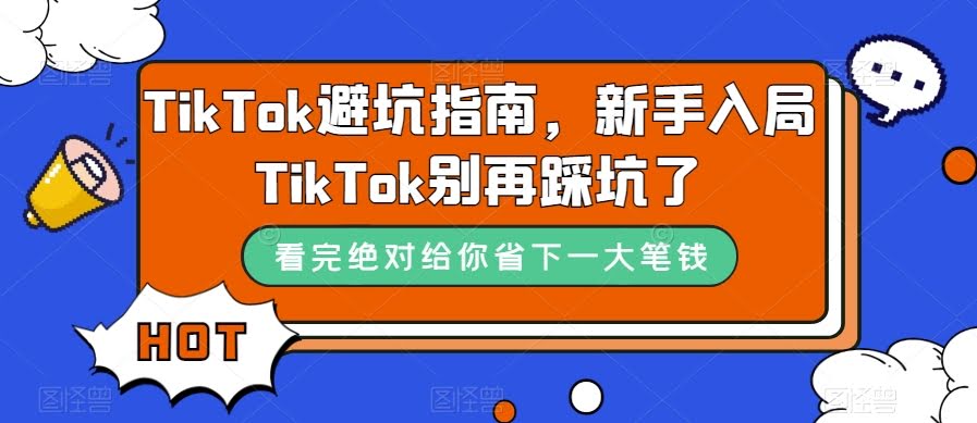 （7460期）TikTok新手避坑必看！别再踩这些坑了（10节课）-安索博客网