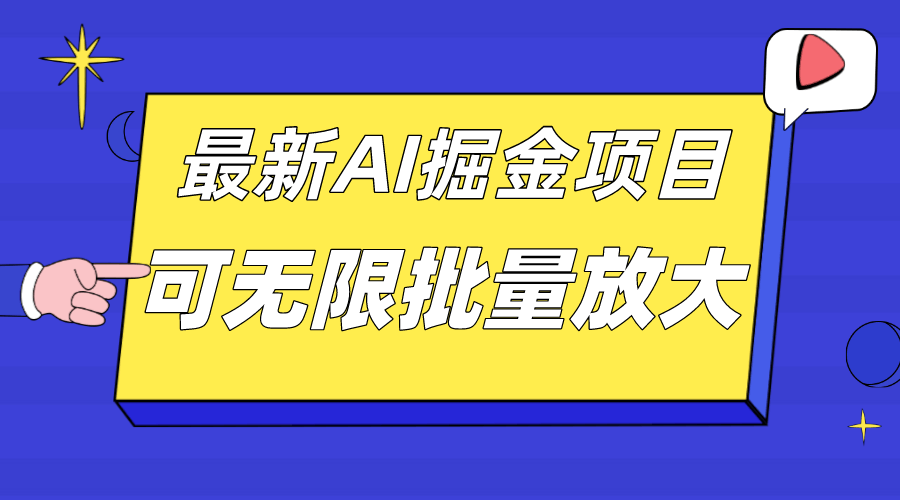 外面要价2.8万的10月AI赚钱新项目，日入上千，批量起号放大收益-安索博客网
