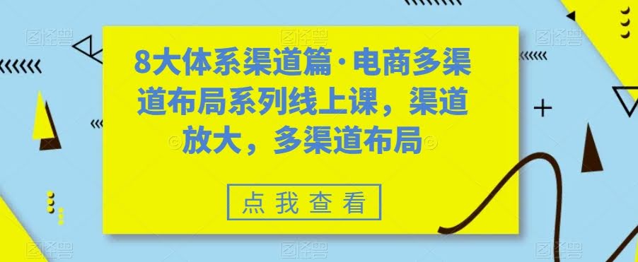 电商多渠道布局，让销量翻倍！这8大体系课程教你玩转全渠道-安索博客网