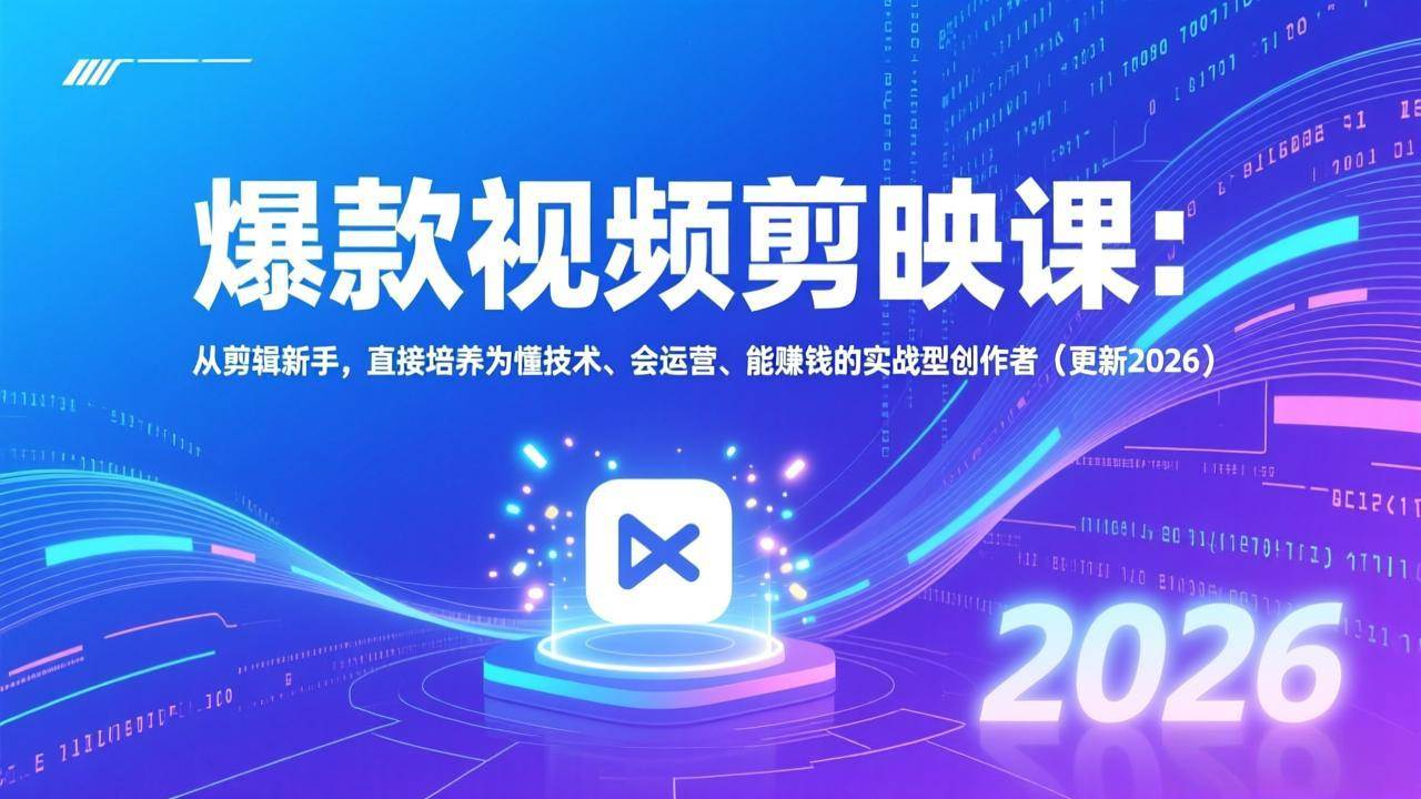 爆款视频剪映课：从剪辑小白，直接升级成懂技术、会运营、能赚钱的实战高手（更新2026版）-安索博客网