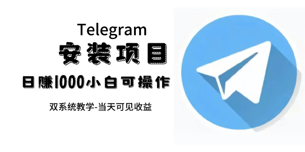 帮人装个“纸飞机”，一单赚10到30块，搞不好日入上千！-安索博客网