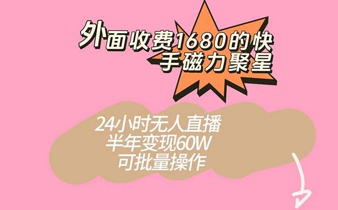 快手磁力聚星项目：外面收费1680，24小时无人直播，半年赚60万，还能批量搞-安索博客网