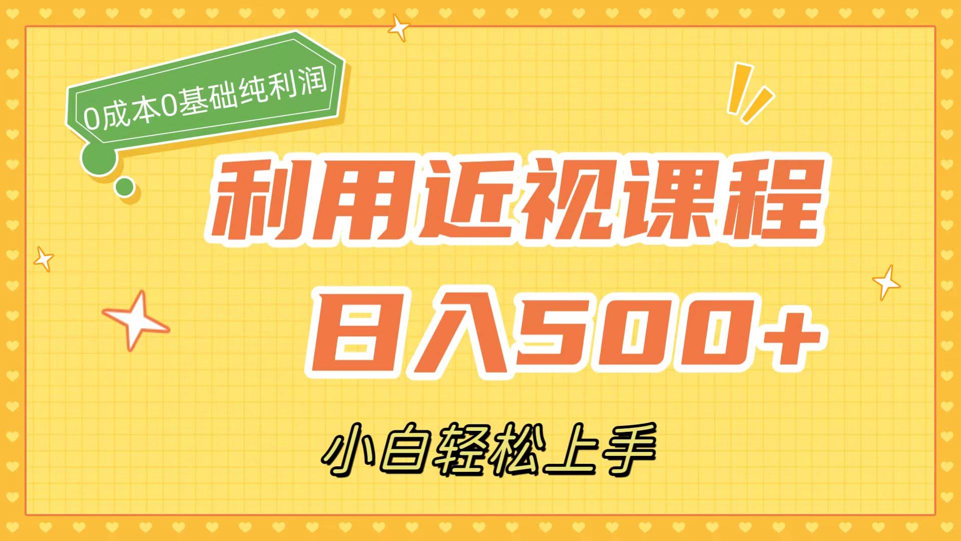 近视课程轻松搞钱，日赚500+，零成本纯利润，小白也能玩（附资料）-安索博客网