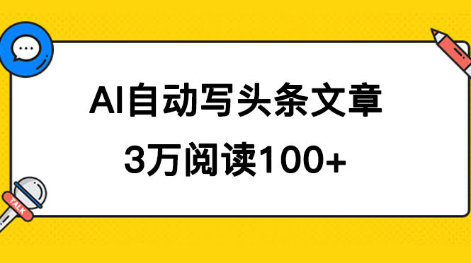 AI写头条爆文躺着赚钱？3万阅读=100块，多号操作更香！-安索博客网