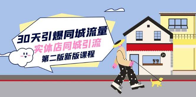 30天让你的实体店火遍全城！同城流量引爆课（新版第2版）-安索博客网