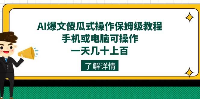 AI爆文，小白也能轻松上手！手机电脑都能玩，一天几十到上百块-安索博客网