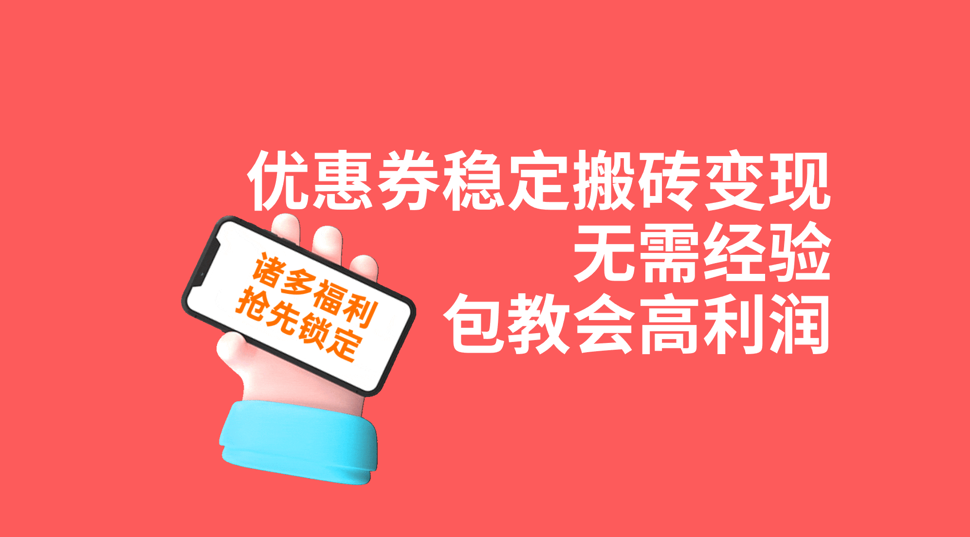 （7443期）优惠券稳定搬砖赚零花，没经验也能上手，利润超高，手把手教程来啦！-安索博客网