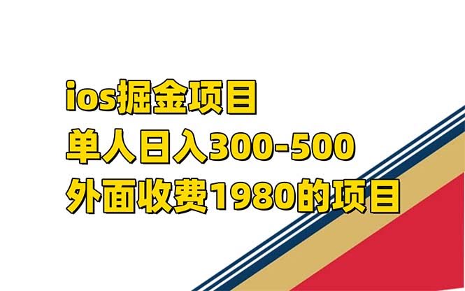 7442期！iOS掘金小游戏：一个人日赚300-500，外面卖1980的项目揭秘-安索博客网