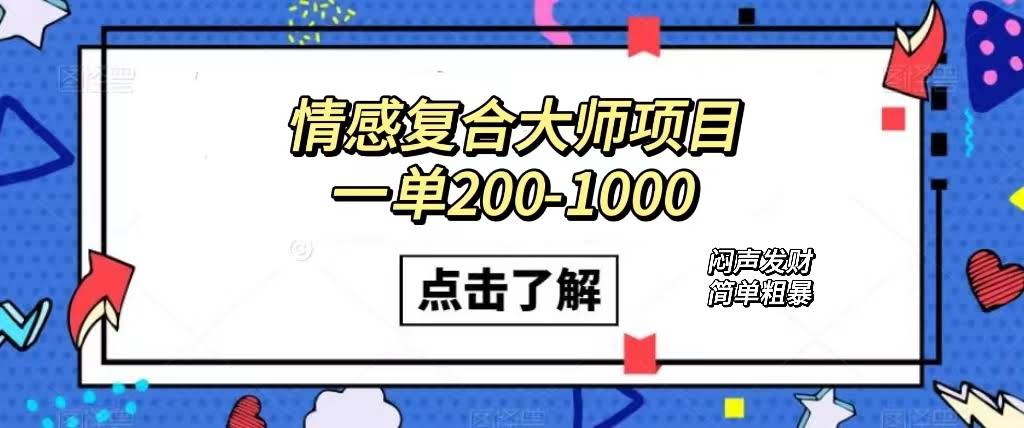 情感复合大师项目，一单赚200-1000，悄悄发财的小生意！超简单（附资料）-安索博客网