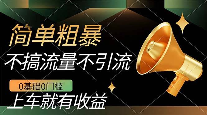 不用拉人搞流量，零基础也能玩，一部手机就能赚点零花钱，日入几百-安索博客网