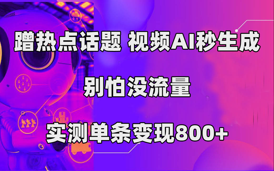 （7440期）蹭热点也能赚！AI秒出视频，不用愁流量，实测一条变现800+-安索博客网
