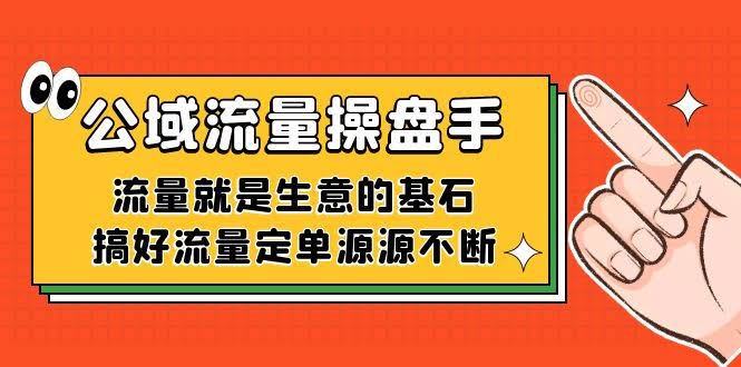 （7435期）公域流量操盘手：搞定流量，订单才能哗哗地来-安索博客网