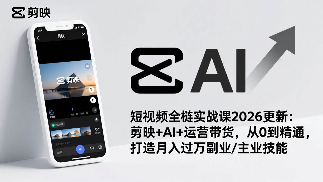 短视频全栈实战课2026版：玩转剪映+AI+带货，零基础也能搞个副业月入过万-安索博客网