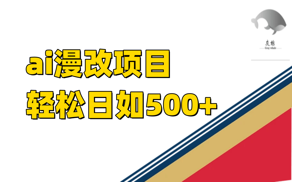 7433期：AI漫改项目，一天赚500+不是梦-安索博客网