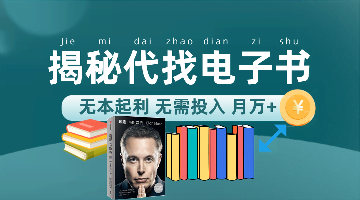 新版揭秘代找电子书项目，小白也能玩，零成本月入过万！-安索博客网