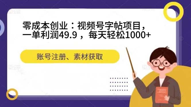 零成本搞钱！视频号字帖项目，一单赚49.9，每天轻松1000+-安索博客网