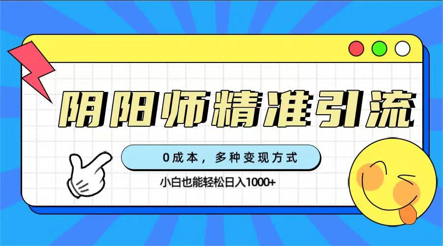 0成本玩转阴阳师引流，小白也能轻松日入1000+，多种变现方法任你选-安索博客网