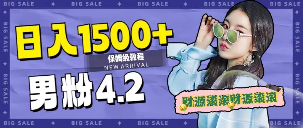日入1500+的最新男粉项目，不封号玩法来啦！（附828G美女素材+9G海量文案）-安索博客网