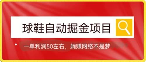 球鞋自动掘金项目，零投入，每单稳赚50+，躺着也能赚钱！-安索博客网
